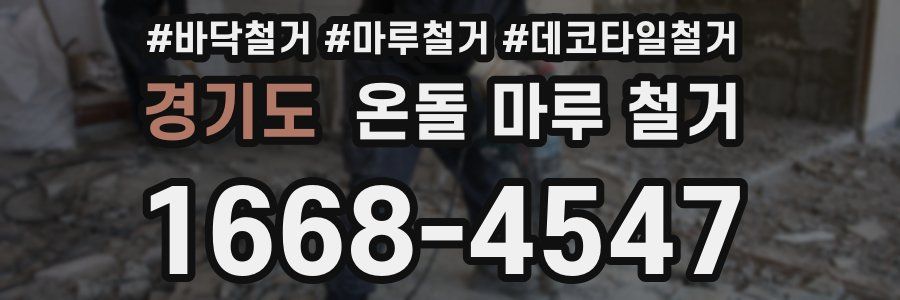 경기도 온돌 마루 철거