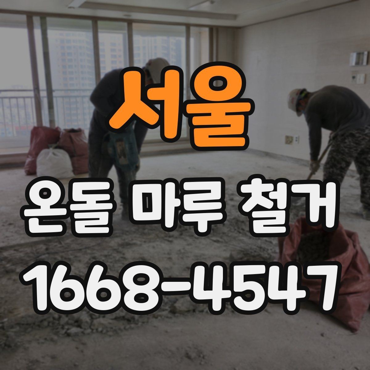 서울 온돌 마루 철거 시 철거 방식별 장단점 비교