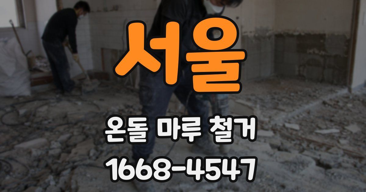 서울 온돌 마루 철거