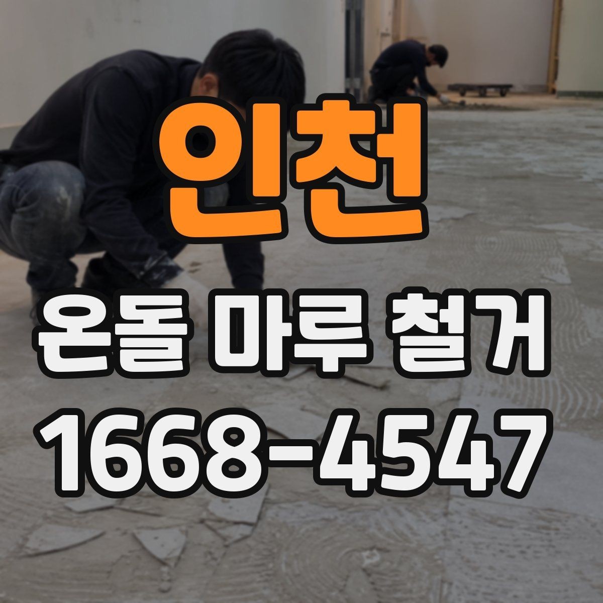 인천 온돌 마루 철거 시 기존 난방 배관 확인이 중요한 이유
