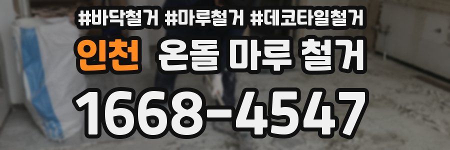 인천 온돌 마루 철거