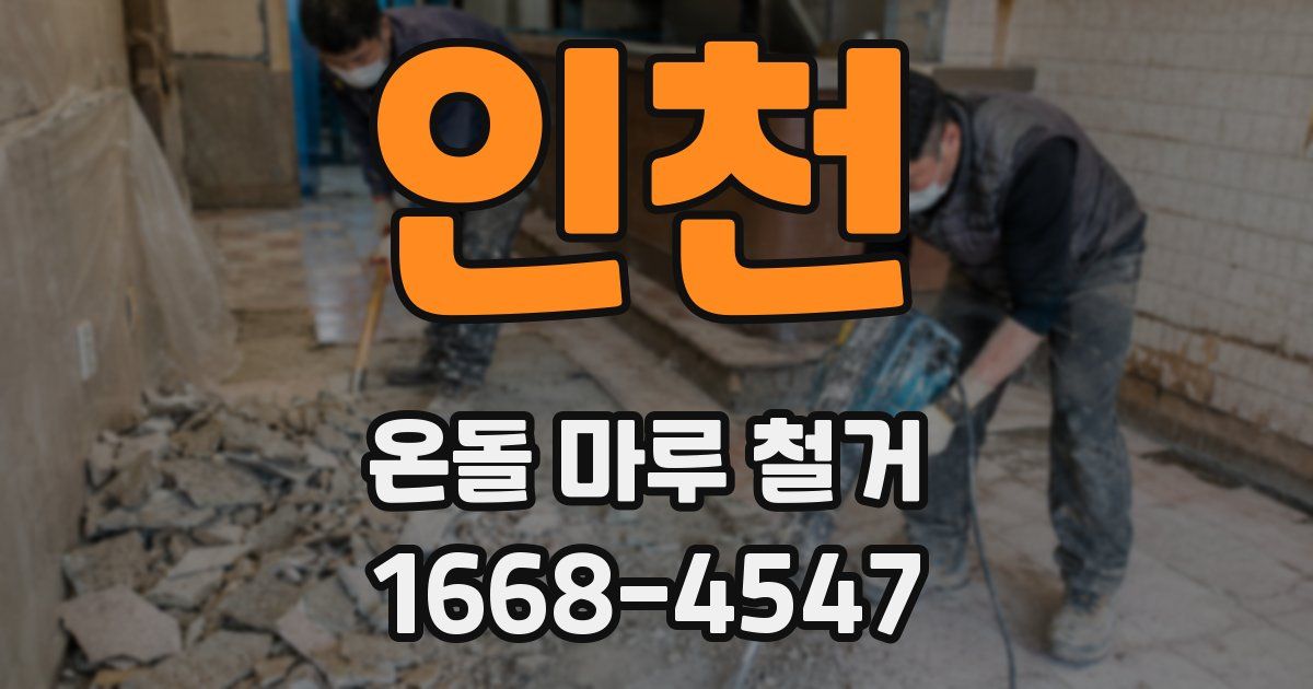 인천 온돌 마루 철거
