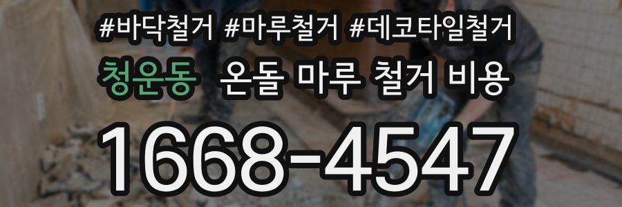 청운동 온돌 마루 철거 비용