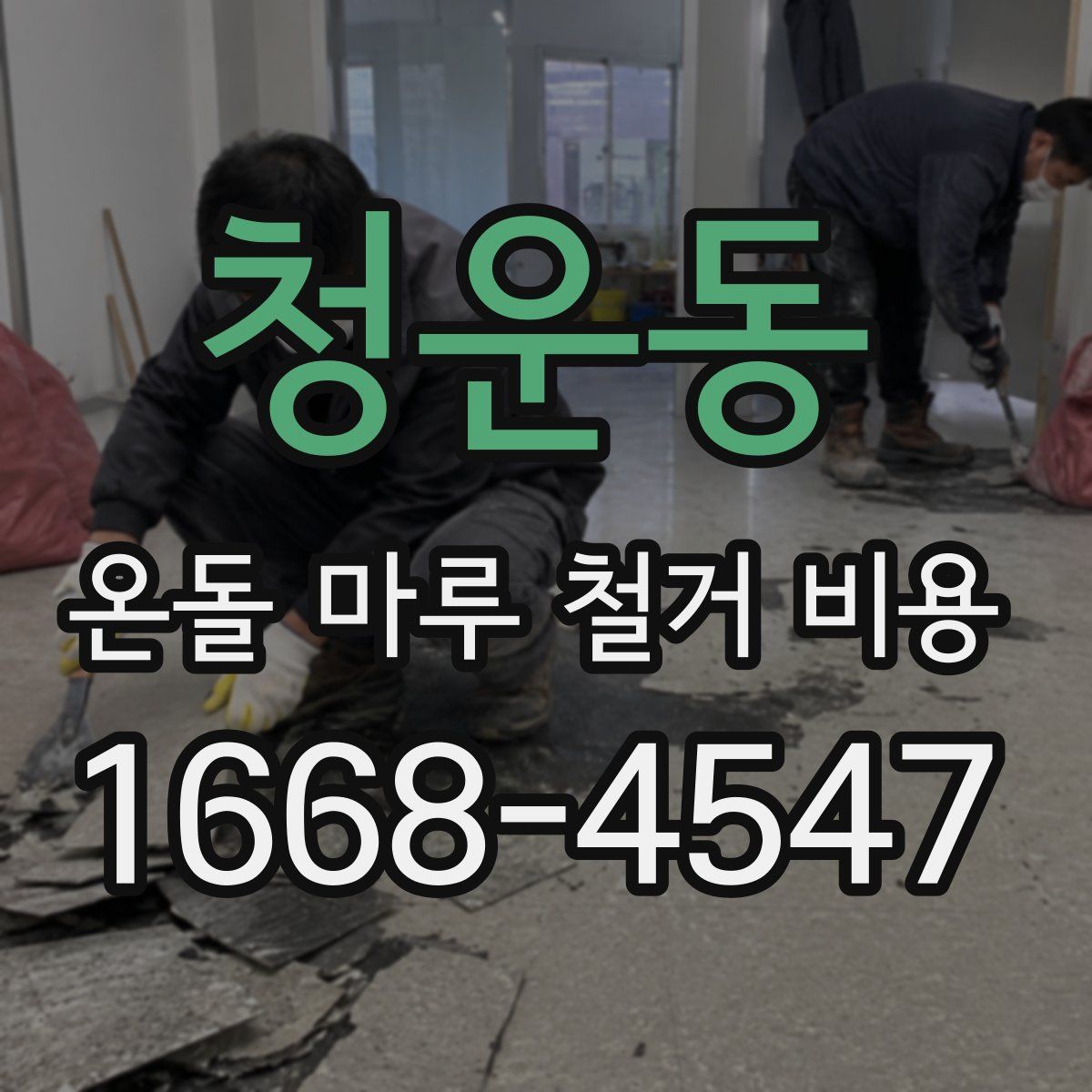 청운동 온돌 마루 철거 비용