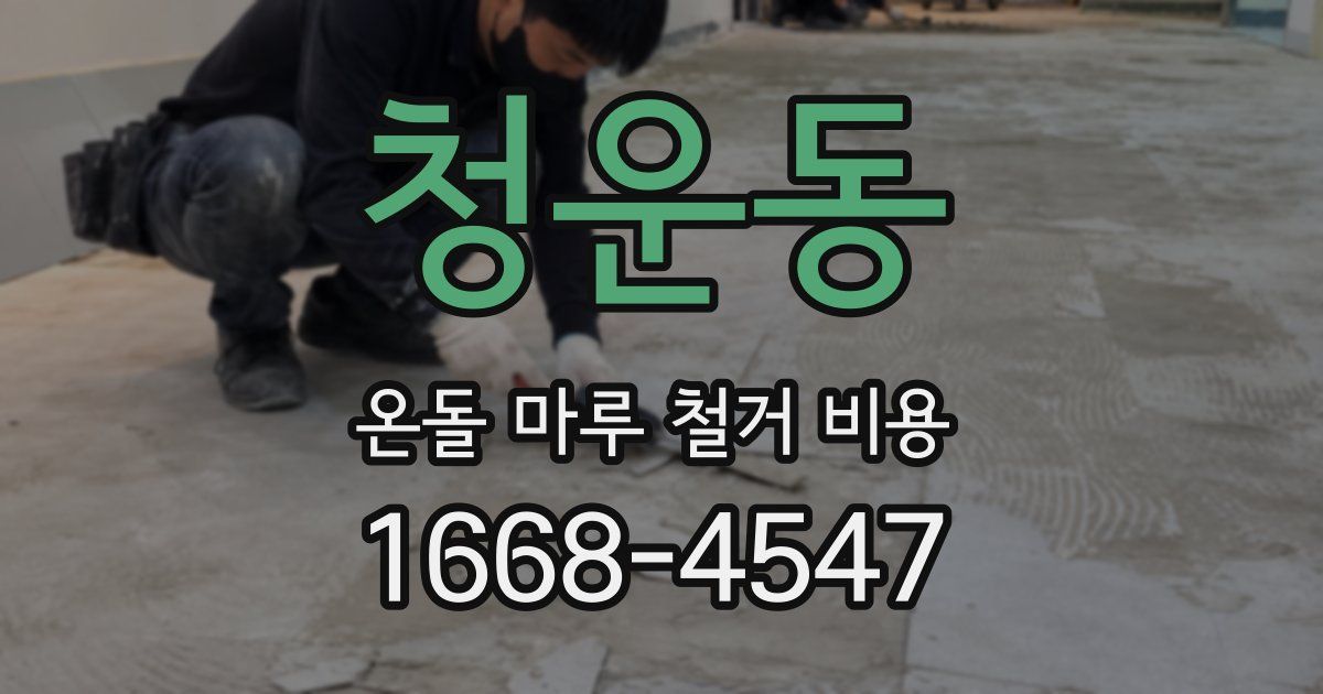 청운동 온돌 마루 철거 비용