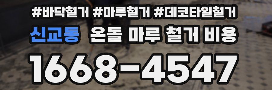 신교동 온돌 마루 철거 비용