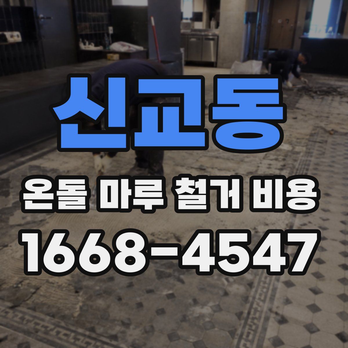 신교동 온돌 마루 철거 비용