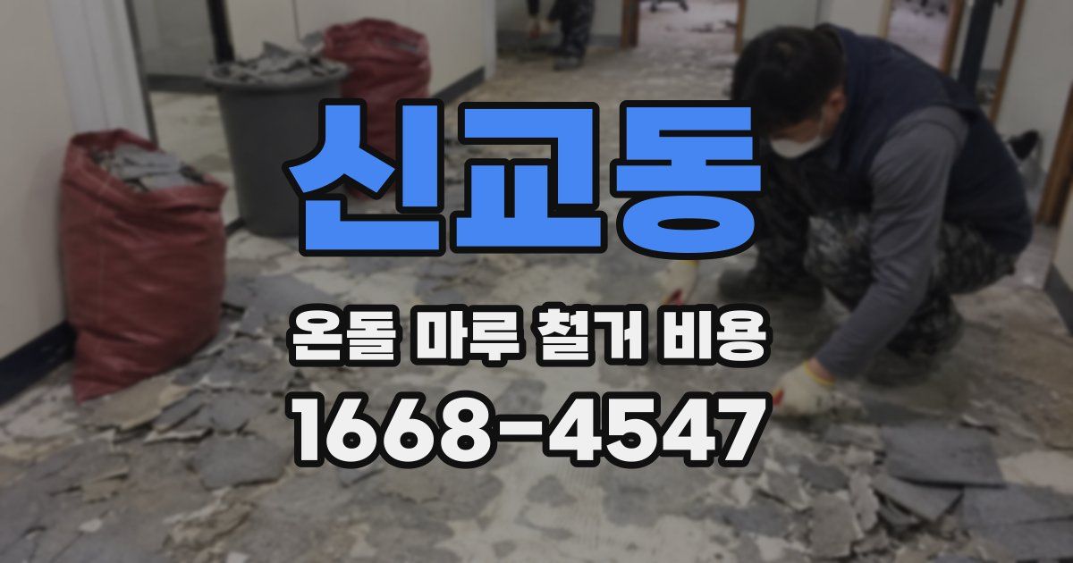 신교동 온돌 마루 철거 비용