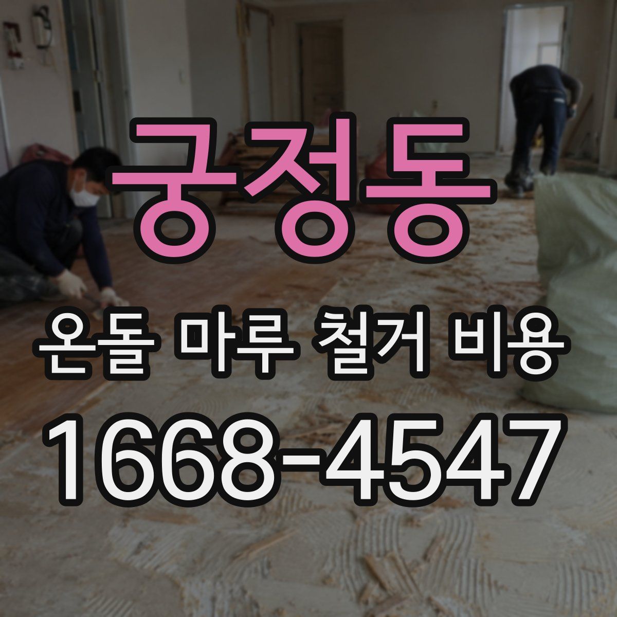 궁정동 온돌 마루 철거 비용