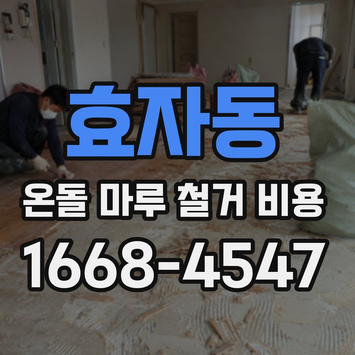 효자동 온돌 마루 철거 비용