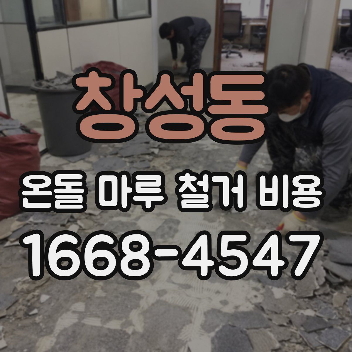 창성동 온돌 마루 철거 비용