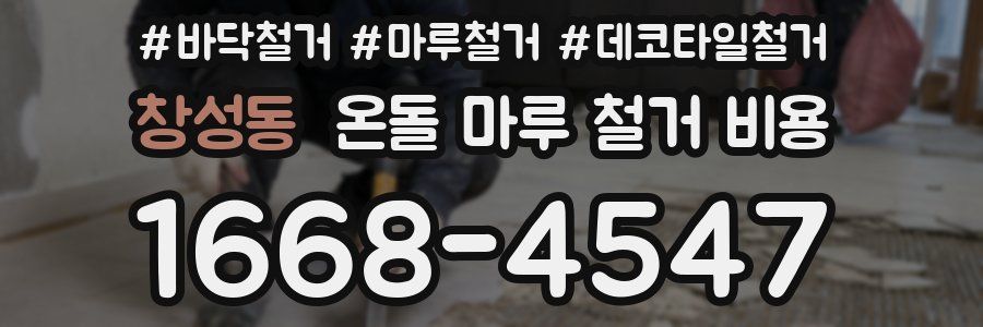 창성동 온돌 마루 철거 비용