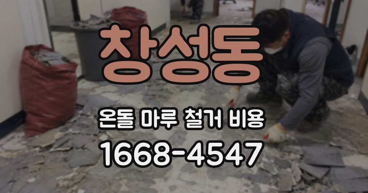 창성동 온돌 마루 철거 비용