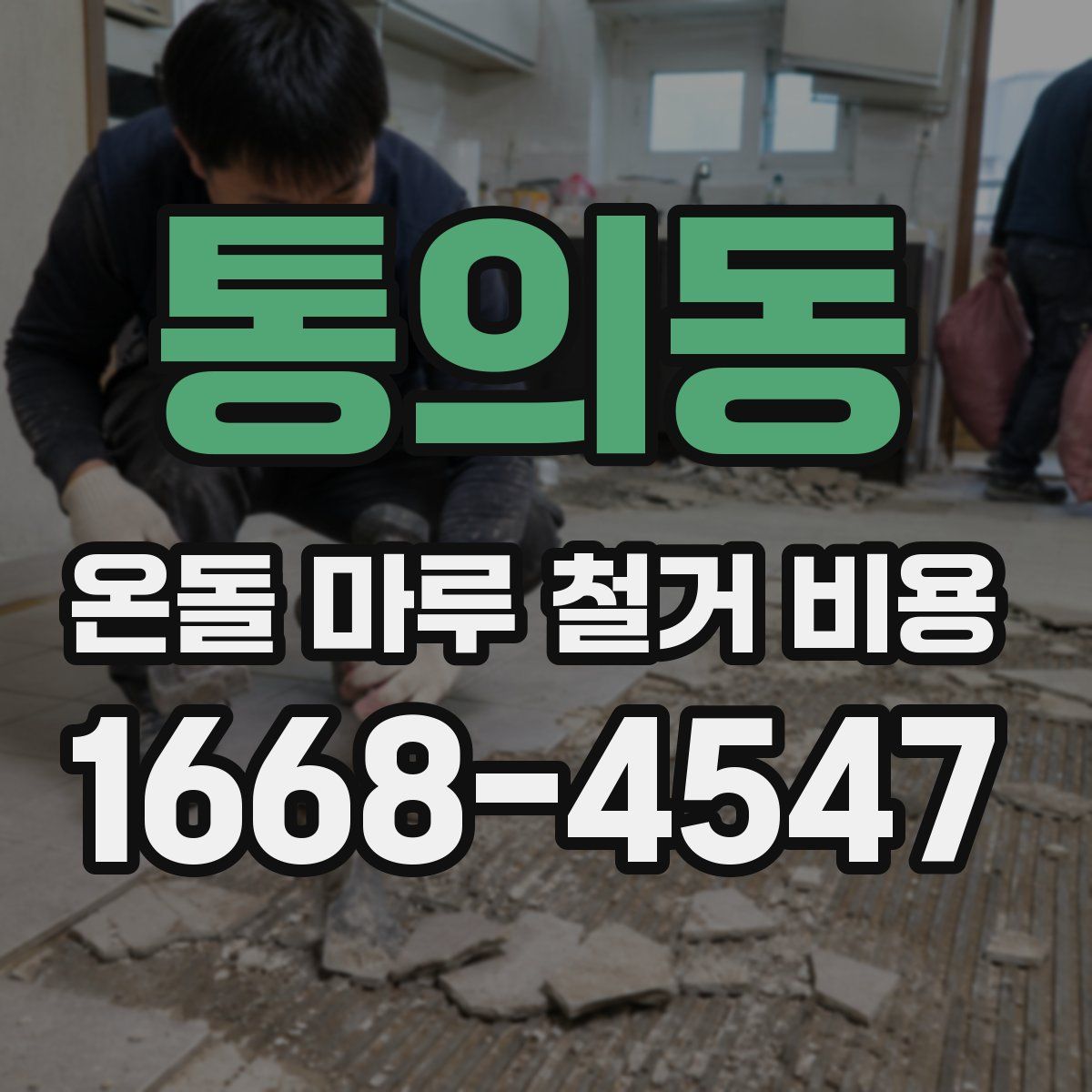 통의동 온돌 마루 철거 비용