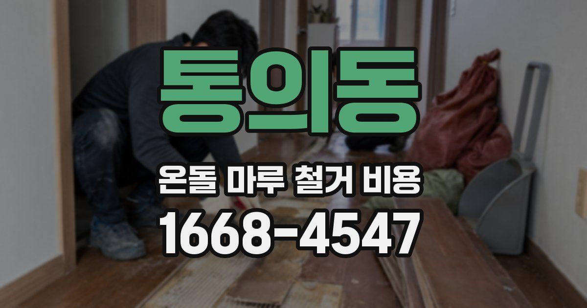 통의동 온돌 마루 철거 비용