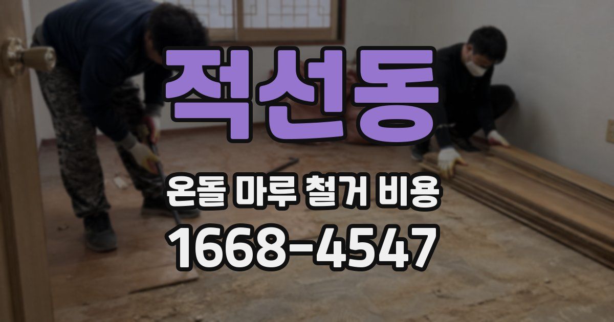 적선동 온돌 마루 철거 비용