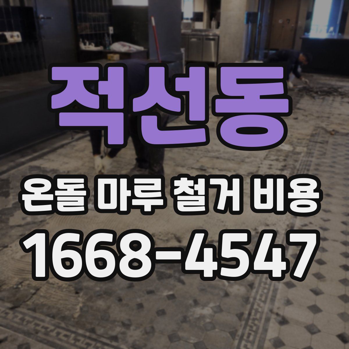 적선동 온돌 마루 철거 비용