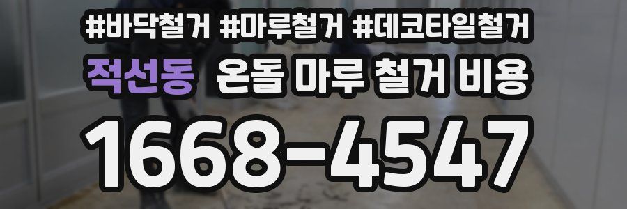 적선동 온돌 마루 철거 비용
