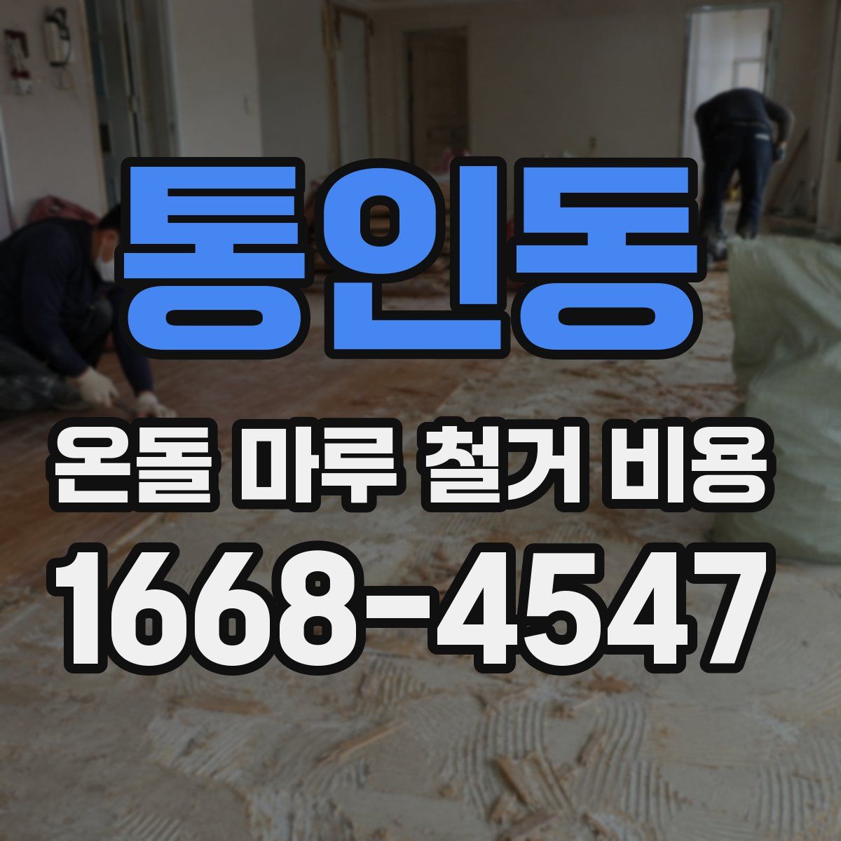 통인동 온돌 마루 철거 비용