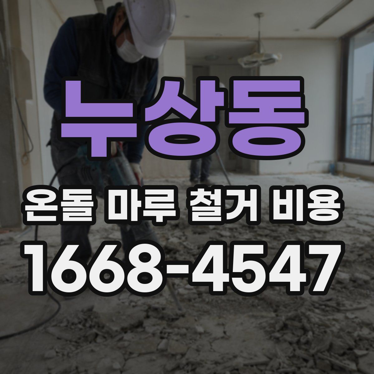 누상동 온돌 마루 철거 비용