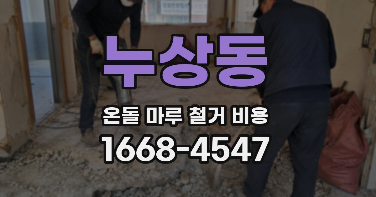 누상동 온돌 마루 철거 비용