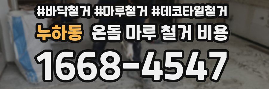 누하동 온돌 마루 철거 비용