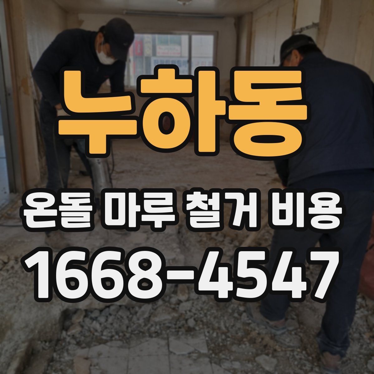 누하동 온돌 마루 철거 비용