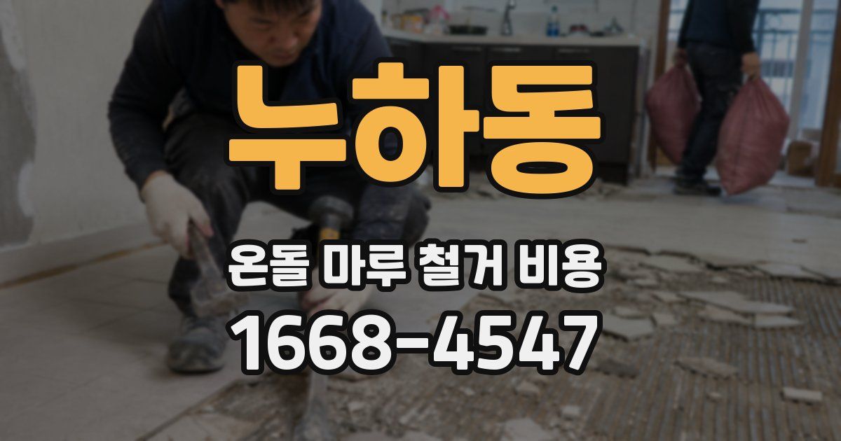 누하동 온돌 마루 철거 비용