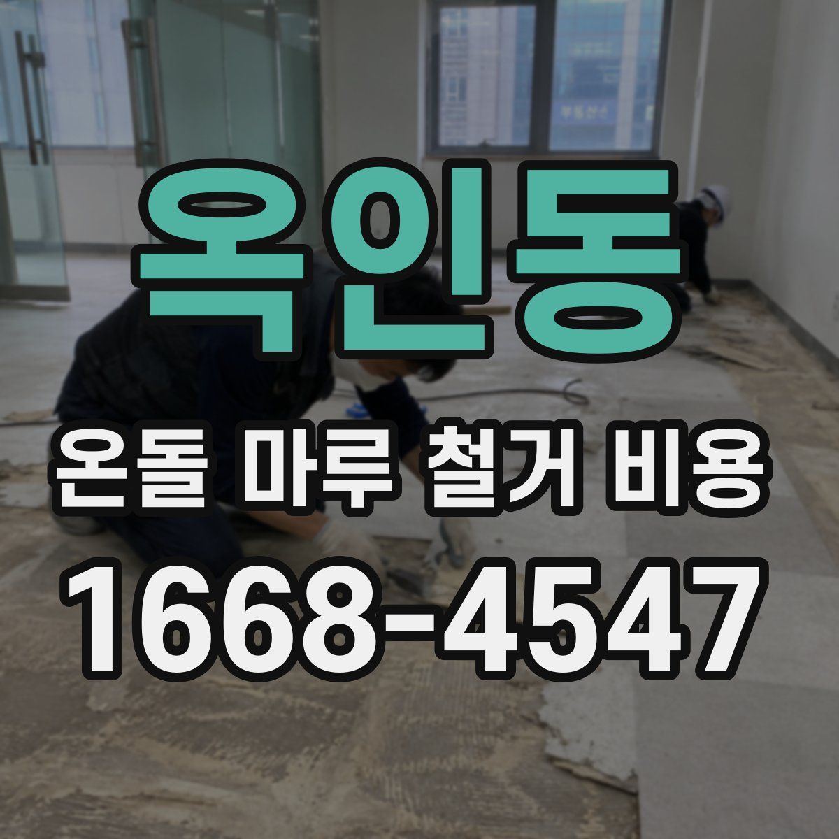 옥인동 온돌 마루 철거 비용
