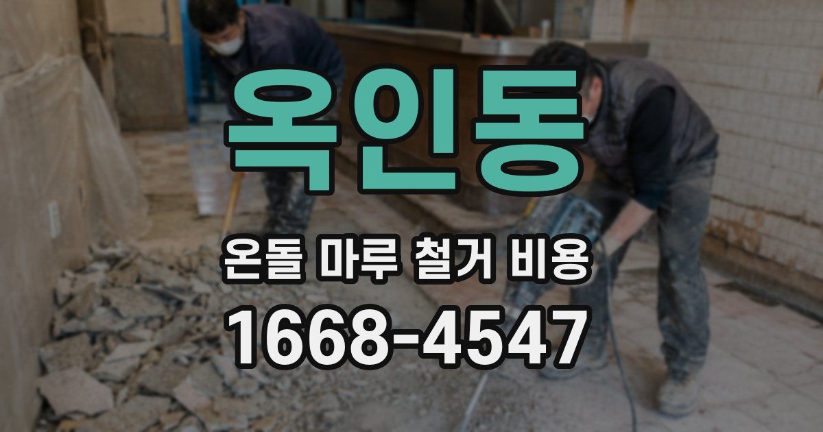옥인동 온돌 마루 철거 비용