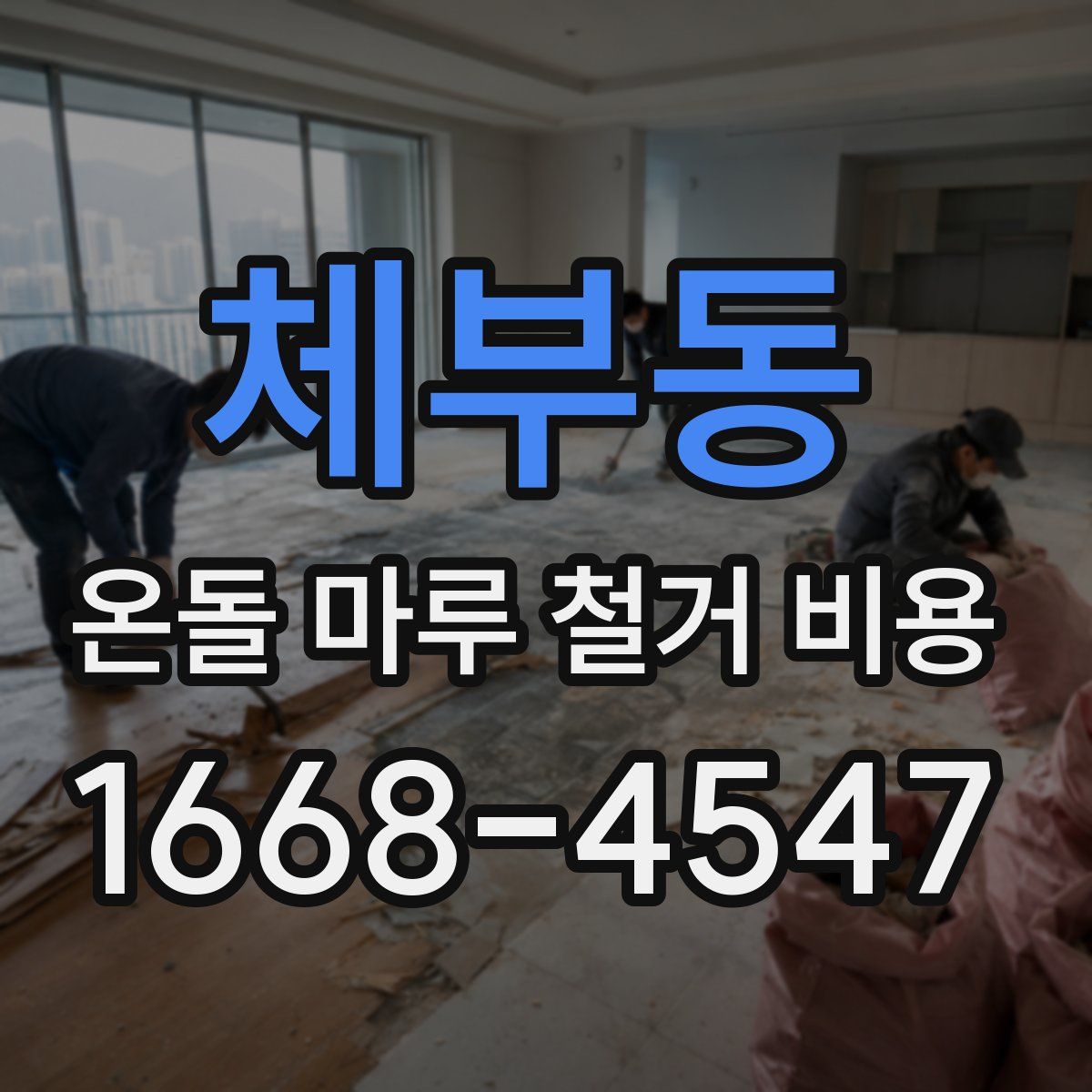 체부동 온돌 마루 철거 비용