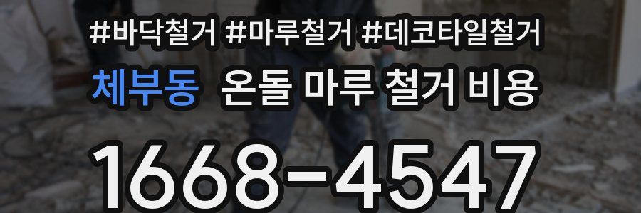 체부동 온돌 마루 철거 비용
