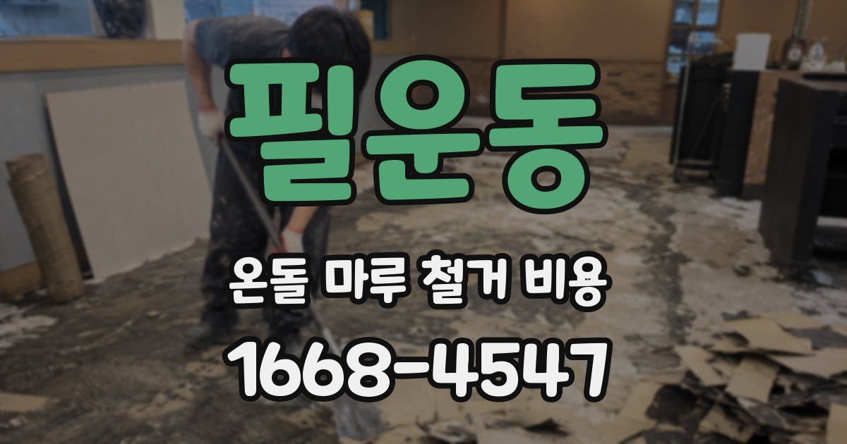 필운동 온돌 마루 철거 비용
