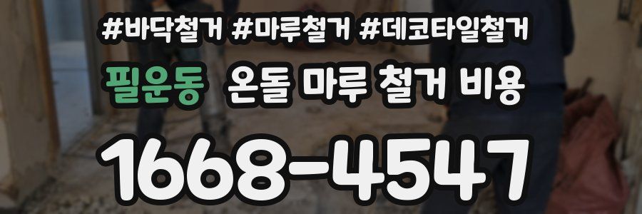 필운동 온돌 마루 철거 비용