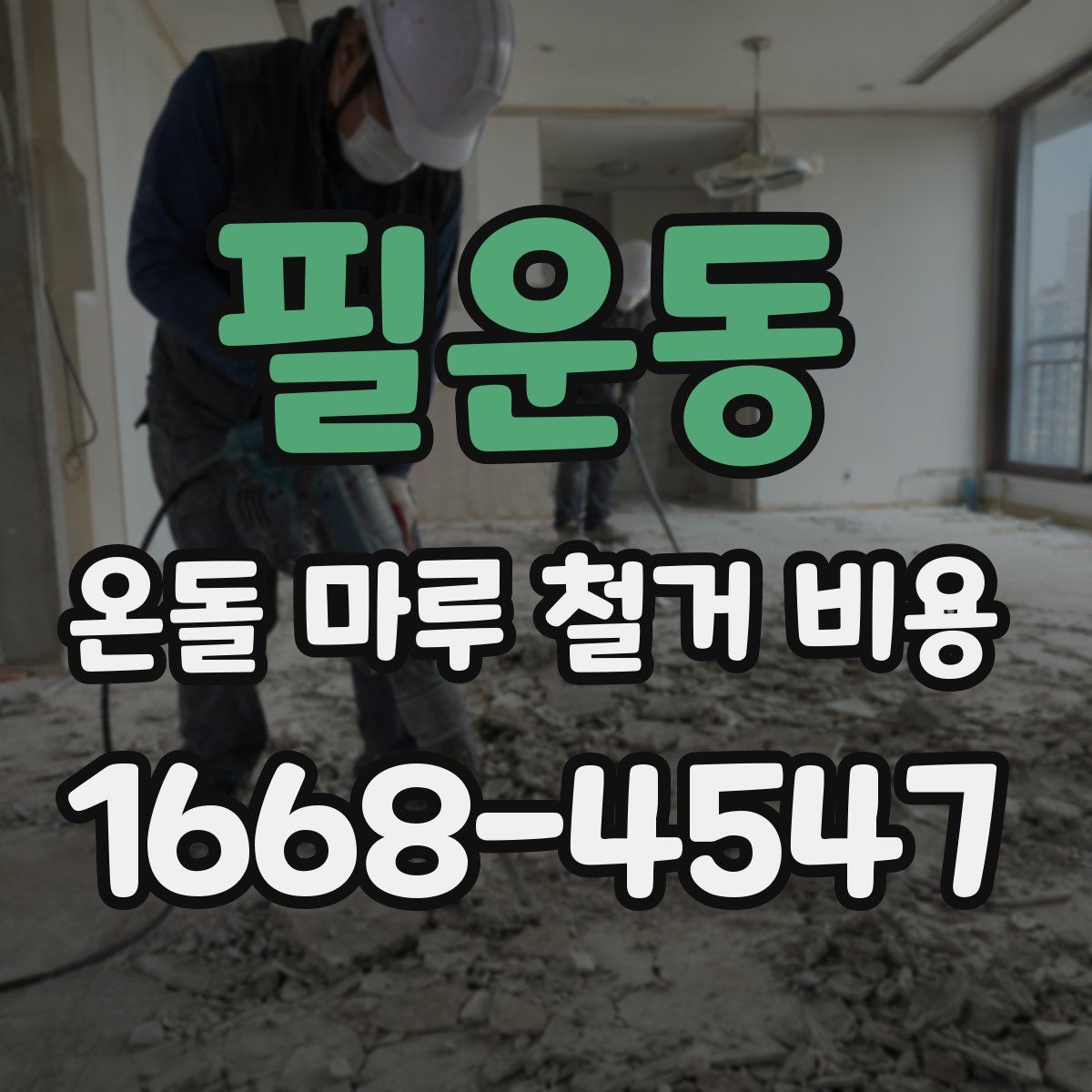 필운동 온돌 마루 철거 비용