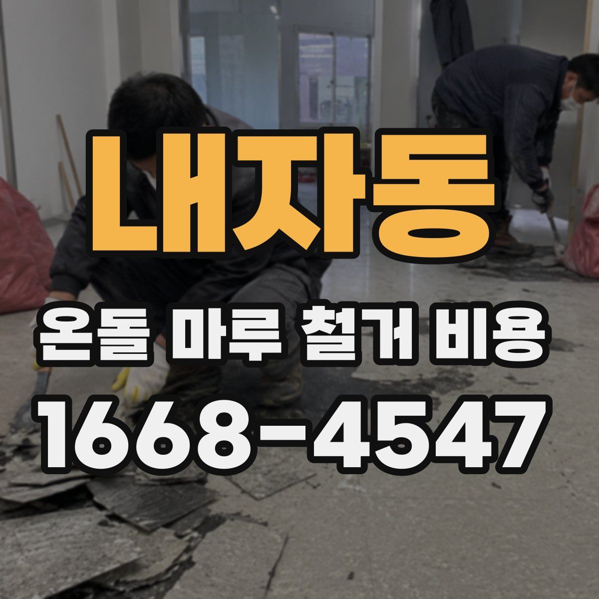 내자동 온돌 마루 철거 비용