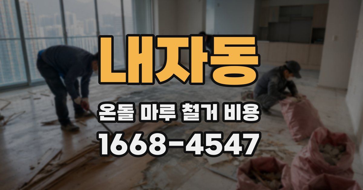 내자동 온돌 마루 철거 비용