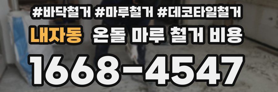내자동 온돌 마루 철거 비용