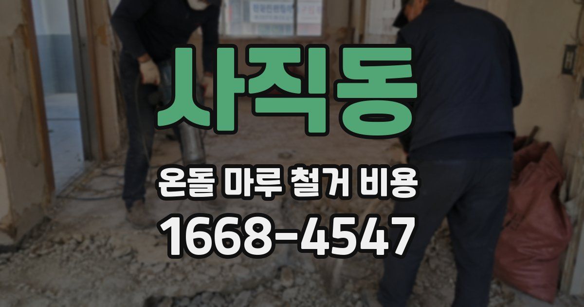 사직동 온돌 마루 철거 비용