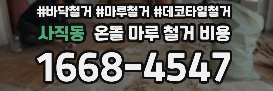 사직동 온돌 마루 철거 비용
