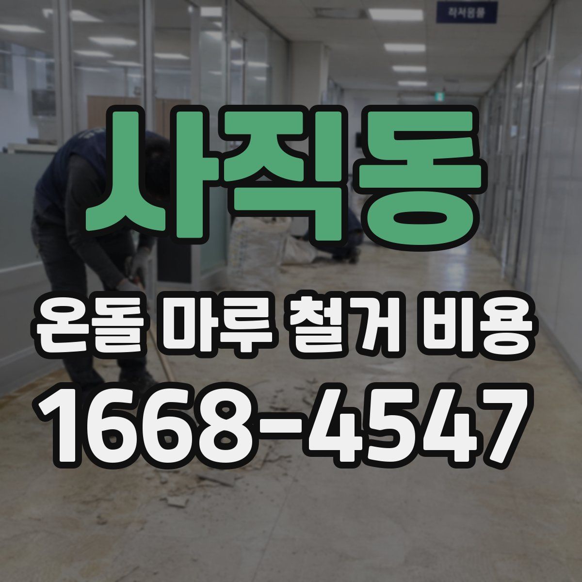 사직동 온돌 마루 철거 비용