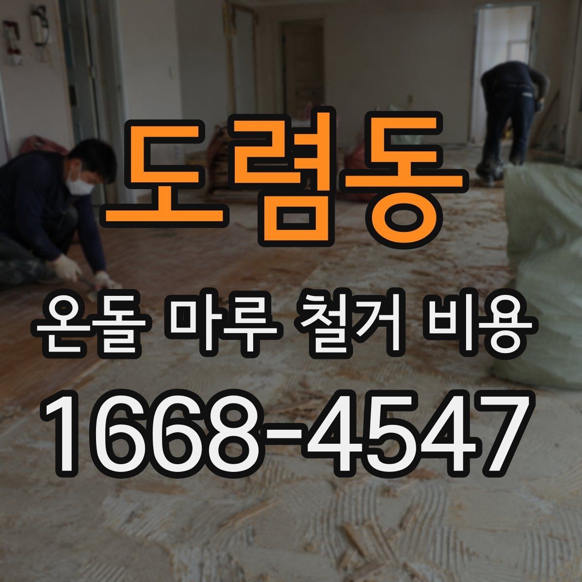 도렴동 온돌 마루 철거 비용 줄이기 전에 알아둘 점