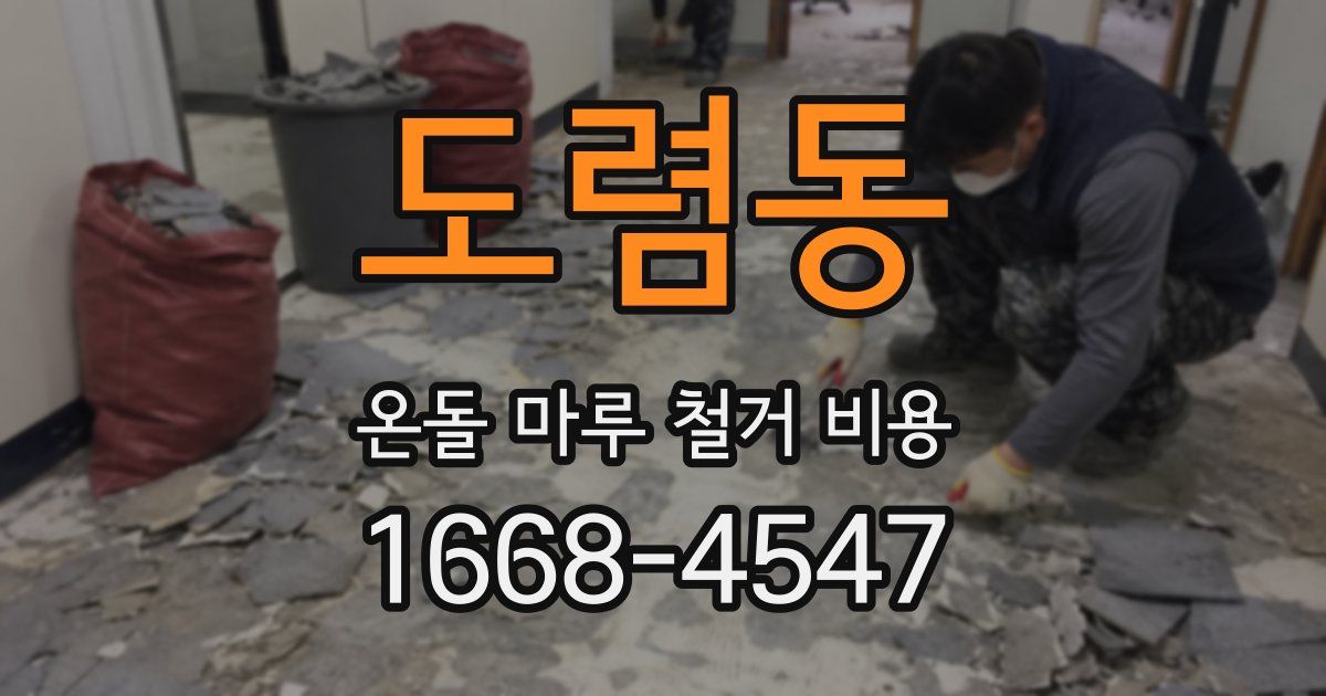 도렴동 온돌 마루 철거 비용