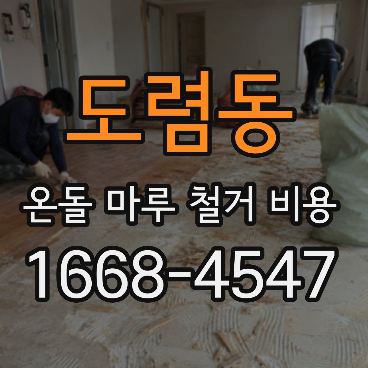 도렴동 온돌 마루 철거 비용