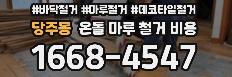 당주동 온돌 마루 철거 비용