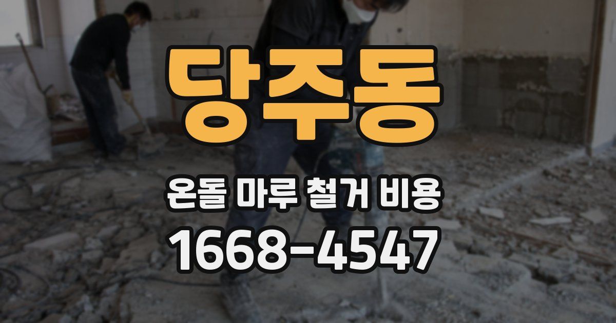 당주동 온돌 마루 철거 비용