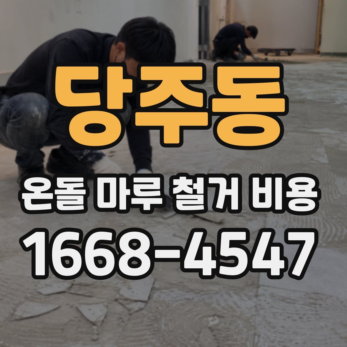 당주동 온돌 마루 철거 비용