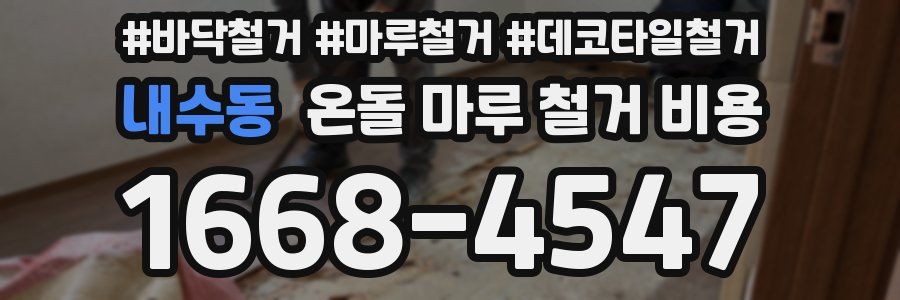 내수동 온돌 마루 철거 비용