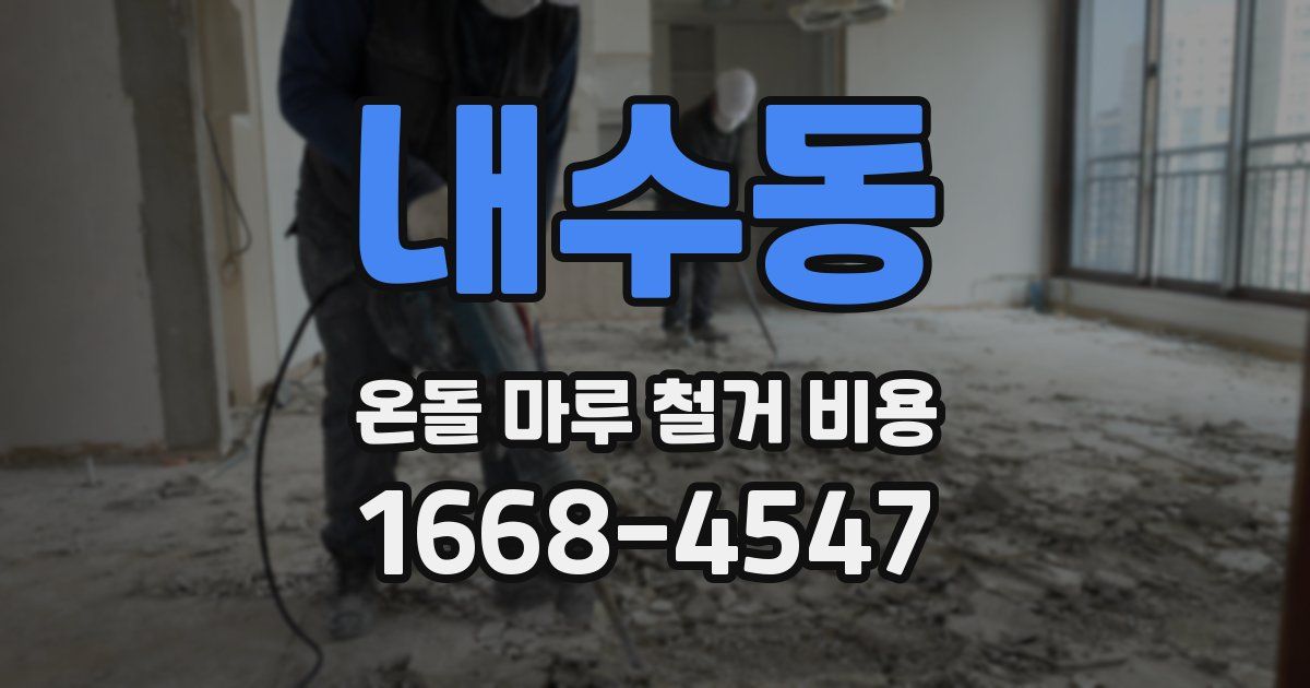 내수동 온돌 마루 철거 비용
