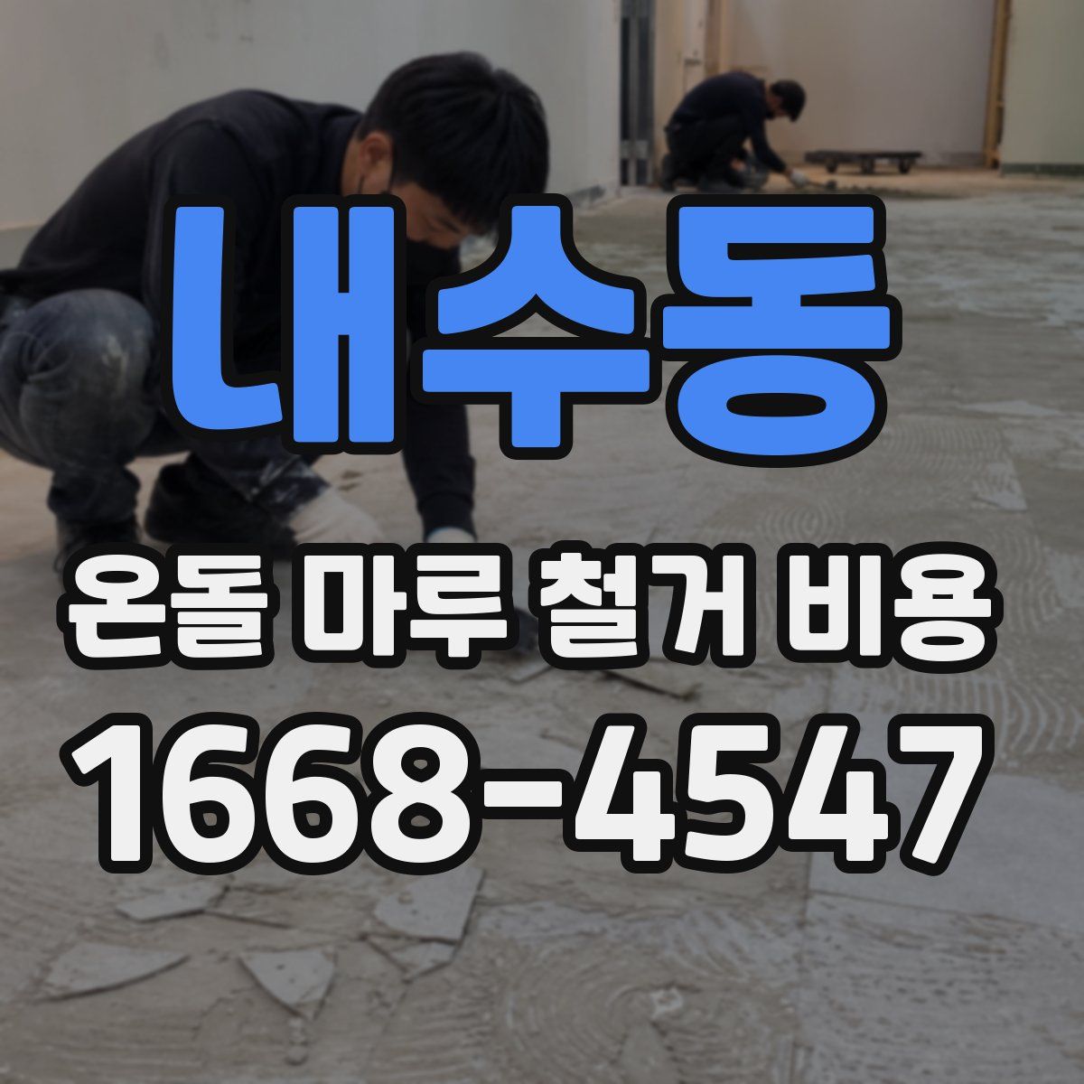 내수동 온돌 마루 철거 비용